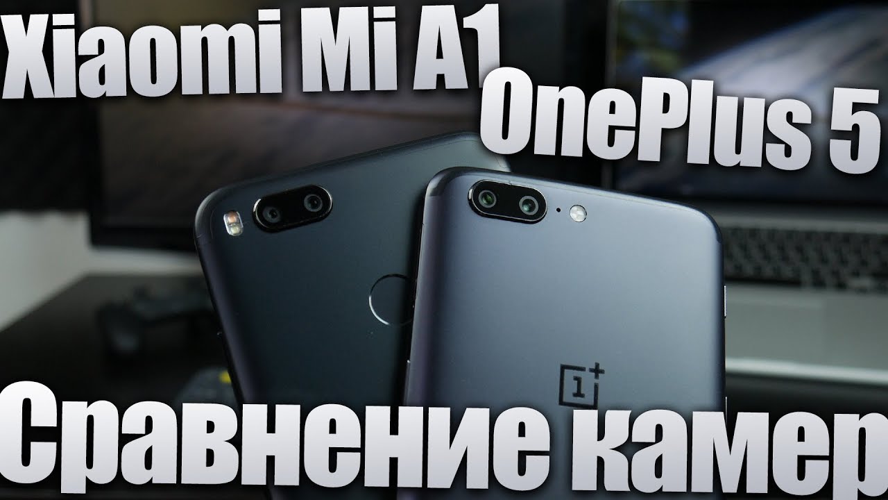Xiaomi Mi A1 и OnePlus 5 - сравнение камер