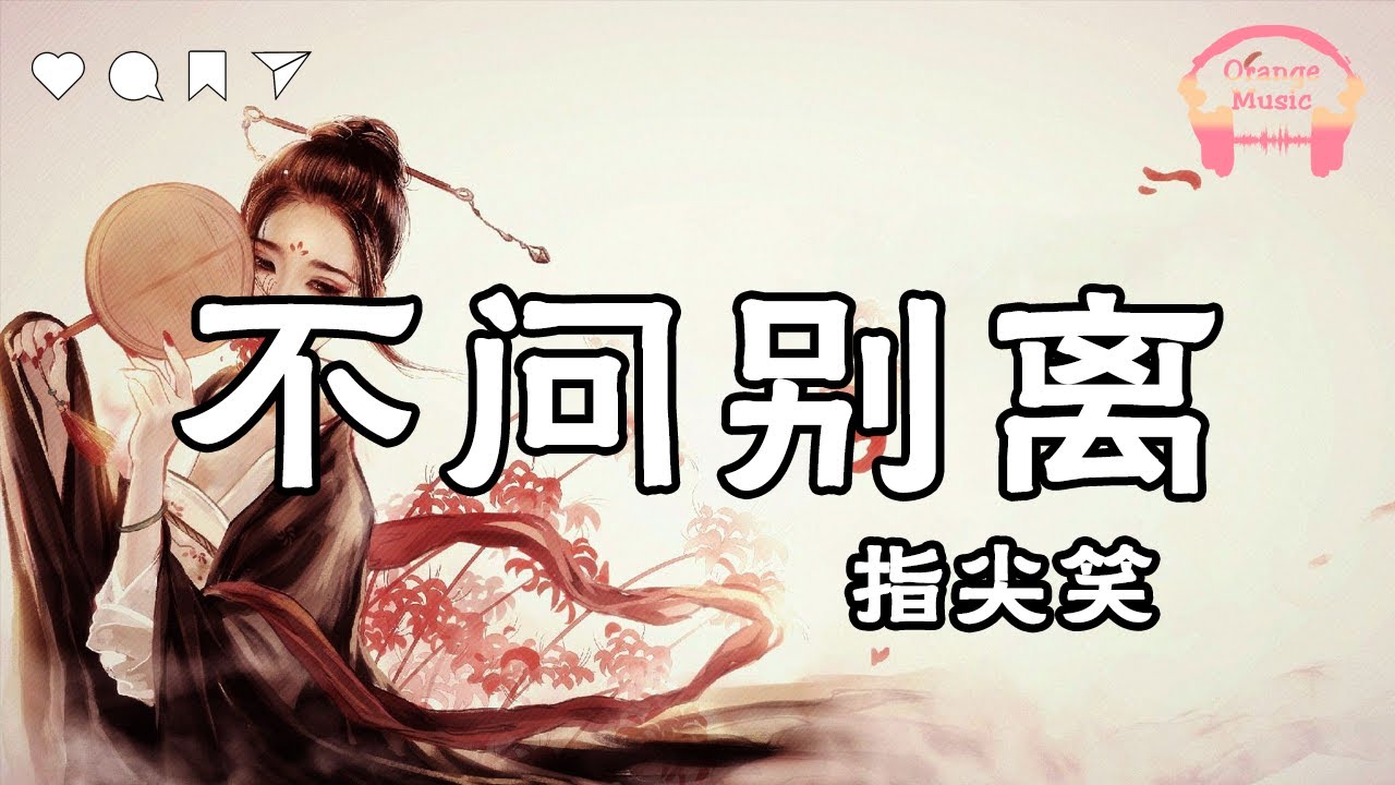 不问别离(Bu Wen Bieli) - 指尖笑『 当年的 后会有期 遥不可及你的一抹笑意又入梦里 』【中文動態歌詞Lyrics】完整版 - Music Hotdouyin