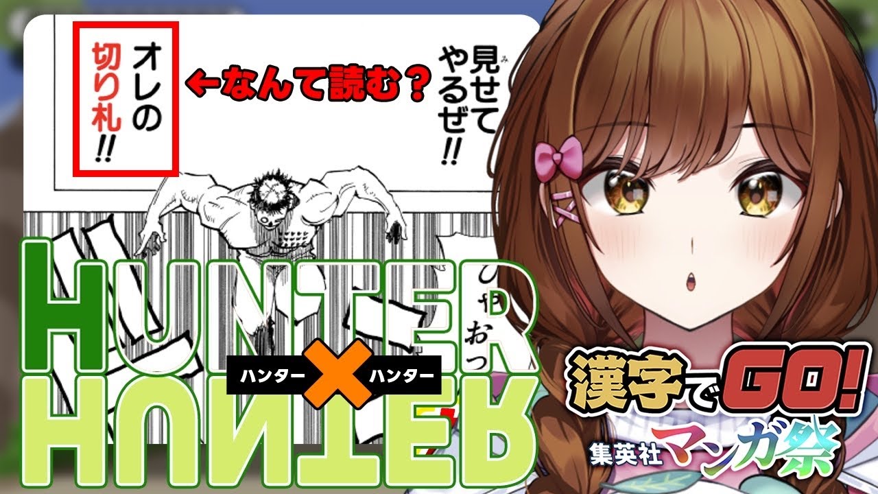 【漢字でGO 集英社マンガ祭】HUNTER&times;HUNTER編チャレンジ！狩りの時間だ！【えのぐ/白藤環】