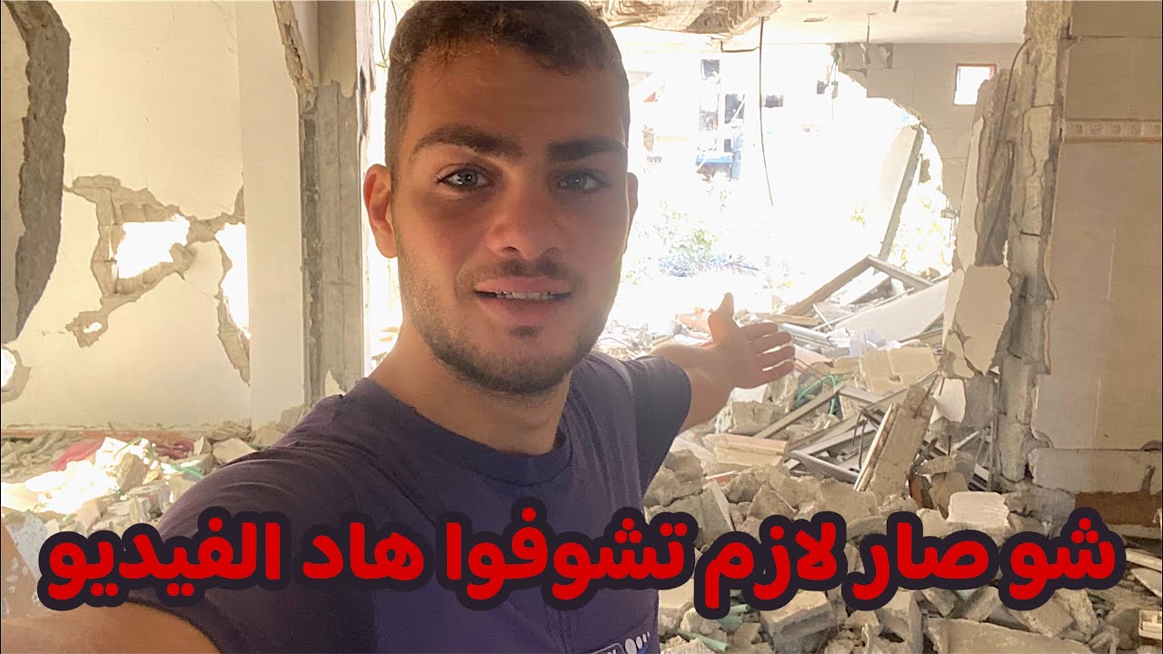 هاد الفيديو لازم تشاهدوا ايش صار بالعالم وكيف الاوضاع عنا بغزة