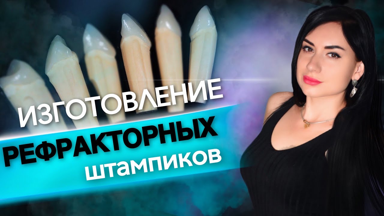 Изготовление рефракторных штампиков полный урок \AKULOVA