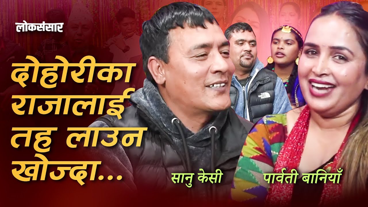 नुवाकोटे दोहोरीका राजालाई तह लाउन खोज्दा पर्‍यो चर्काचर्की..। सानू केसी र पार्वती बानिया