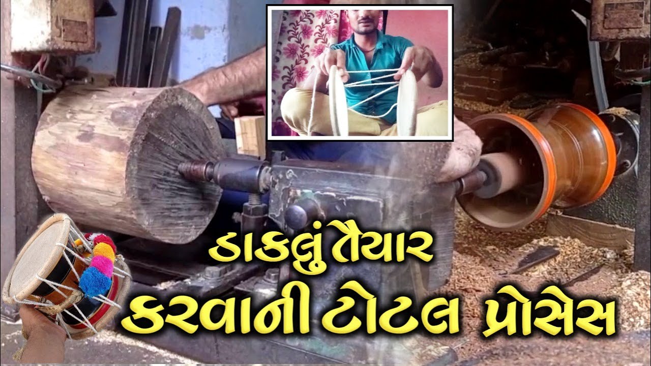 યુટુબમાં પહેલીવાર / ડાકલા બનાવવાની પુરી પ્રોસેસ / મશીન અને હાથની કારીગરી / લાકડામાથી ડાકલુ