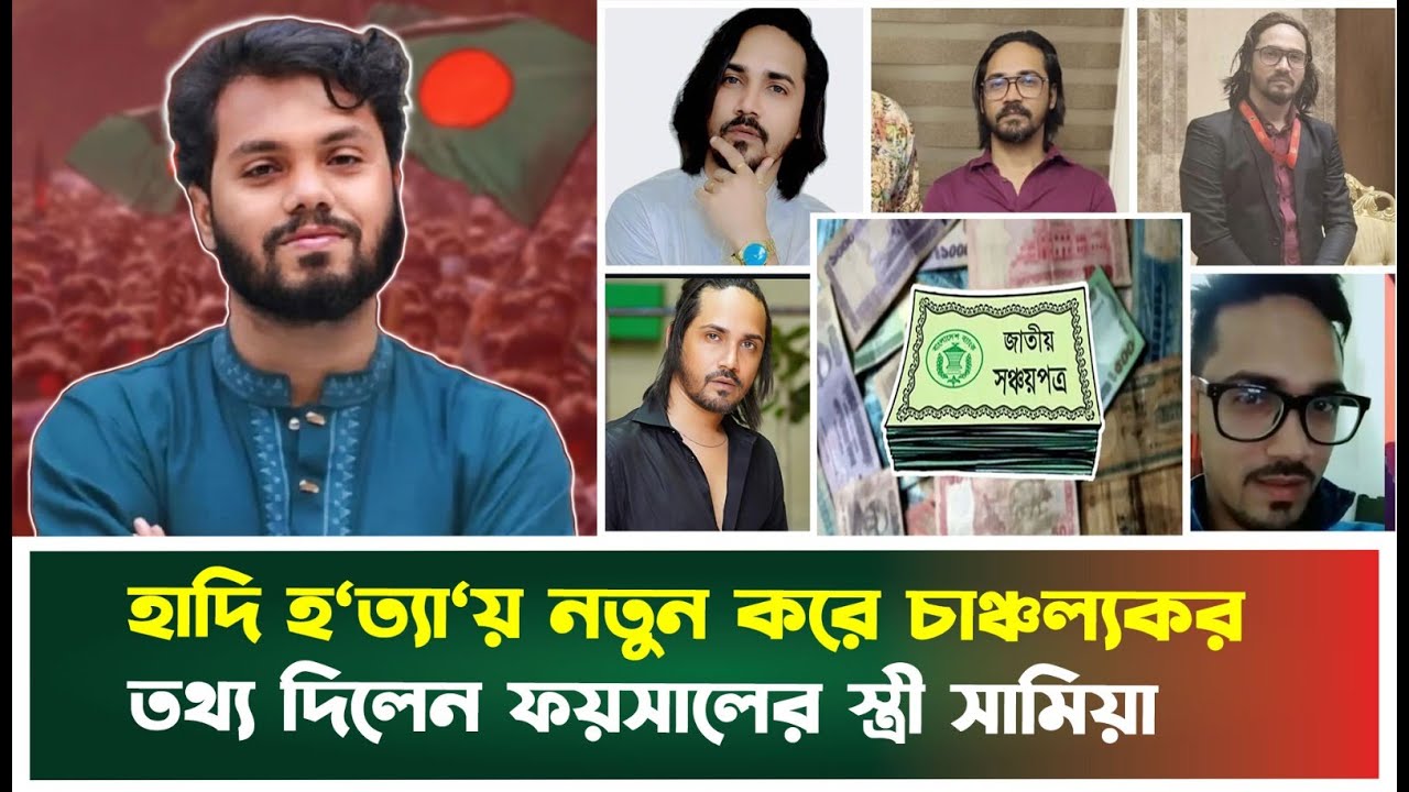 হাদি হ‌‘ত্যা‘য় নতুন করে চাঞ্চল্যকর তথ্য দিলেন ফয়সালের স্ত্রী সামিয়া | Osman Hadi | Samia | News
