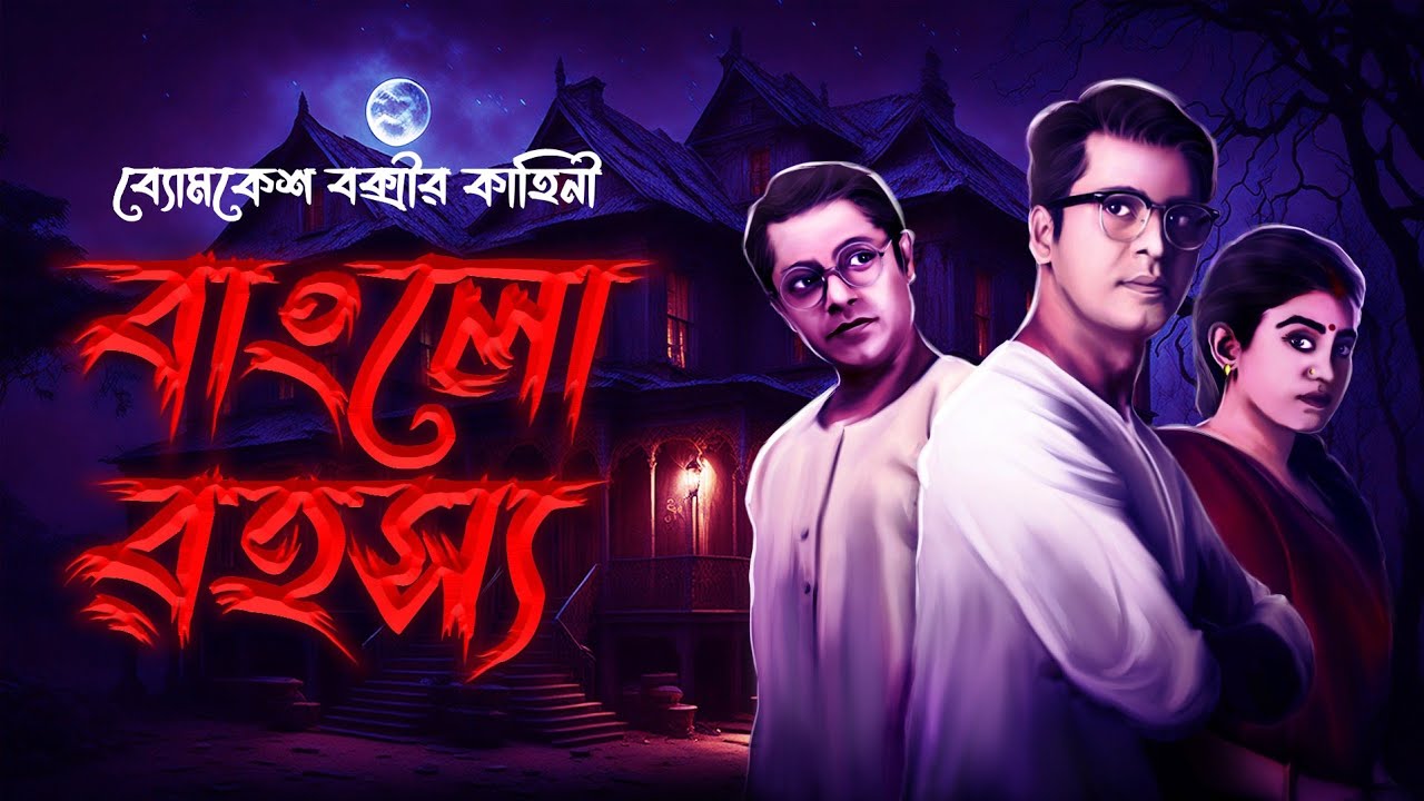 Byomkesh Bakshi | ব্যোমকেশ ও বাংলো রহস্য | Goyenda Golpo | Sunday Suspense Byomkesh Story