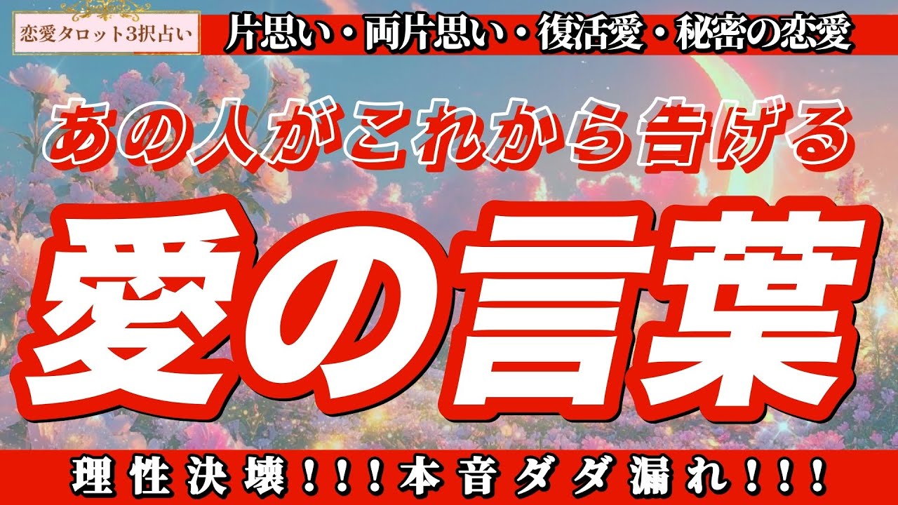 【恋愛タロット3択】💞本音ダダ漏れ💞もう離さない…あの人が胸の中に秘めた覚悟‼️あなたに告げる愛の言葉