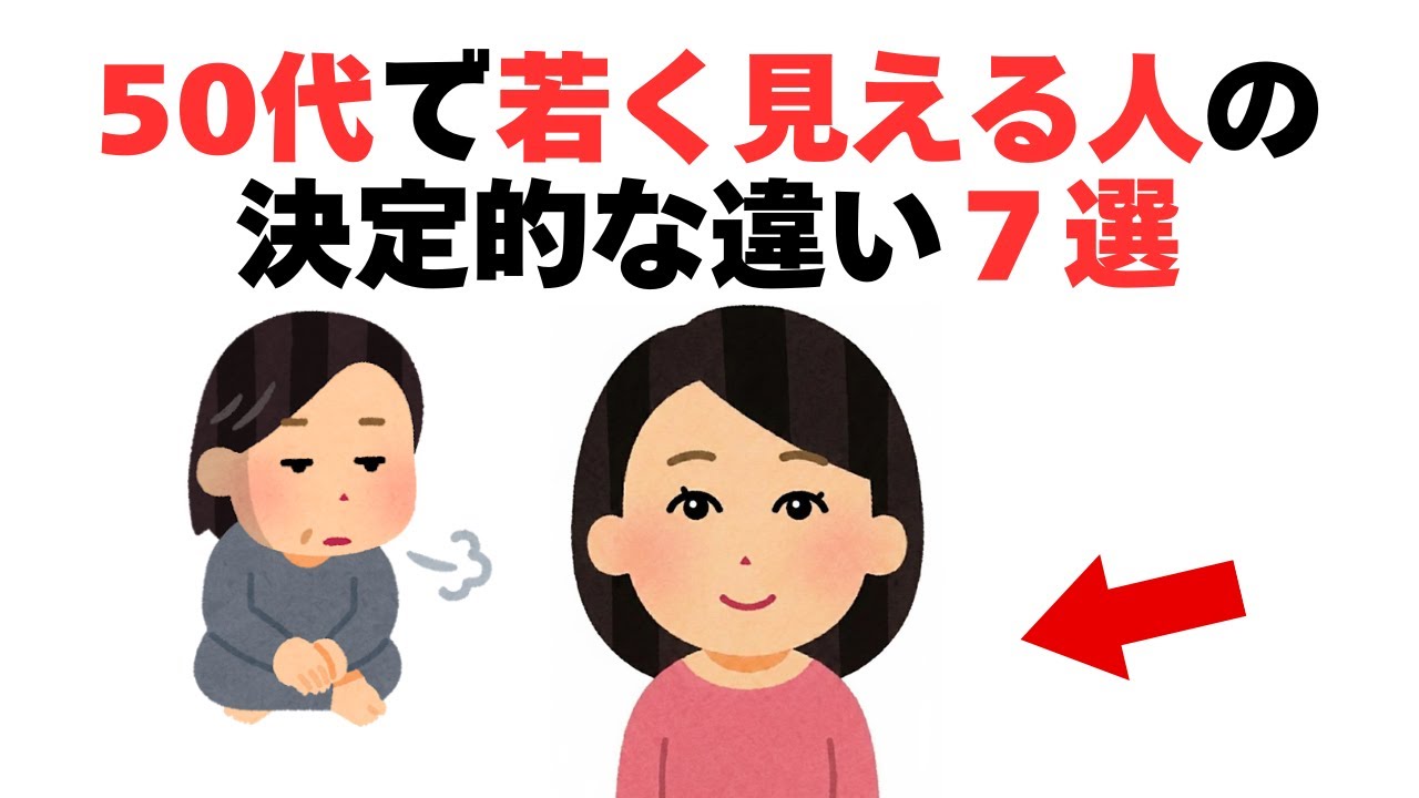 同じ年なのに、若く見える人の生き方の差