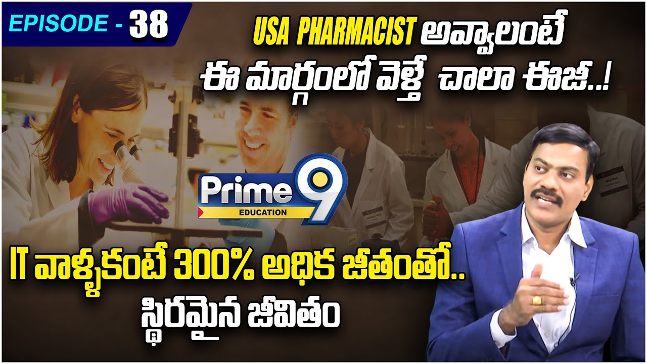 USAలో  Pharmacist అవ్వాలంటే ఈ మార్గంలో వెళ్తే  చాలా ఈజీ..! | Prime9 Education