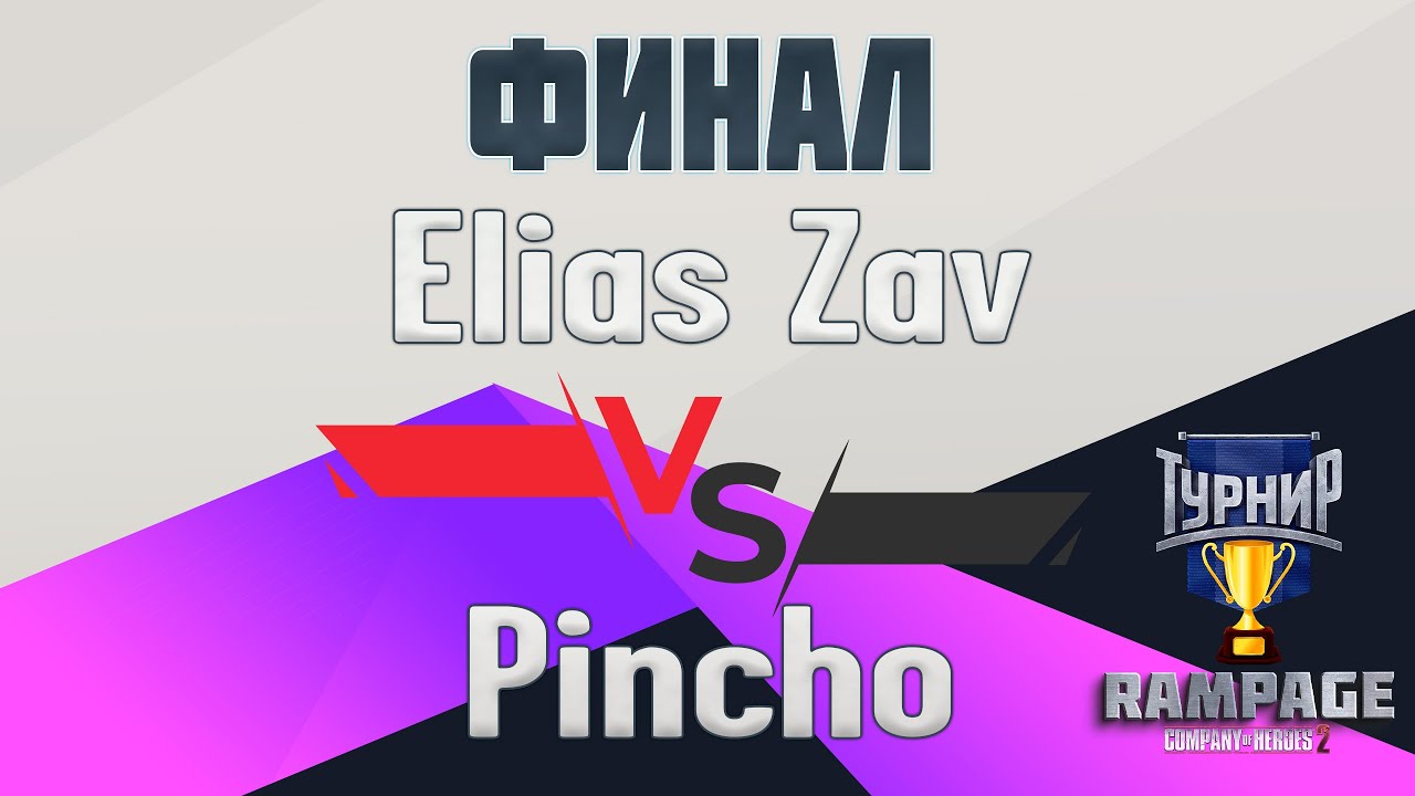 COH2 ● Elias Zav 🆚 Pincho | RAMPAGE Tournament | ФИНАЛ