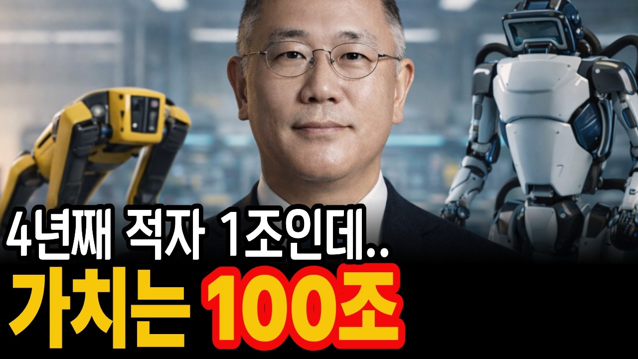 4년 적자 1조... 그런데 100조? 현대차는 왜 지금 상장을 밀어 붙이나