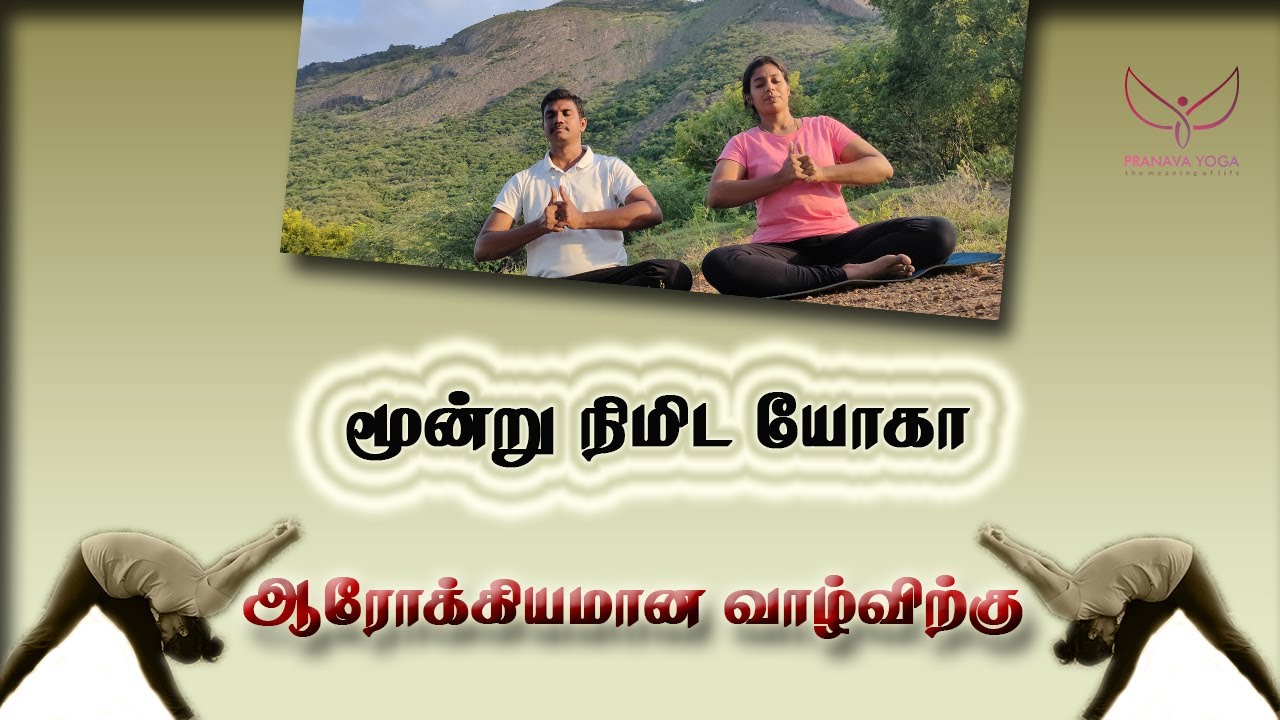 3 minutes yoga for healthy life |pranava yoga|