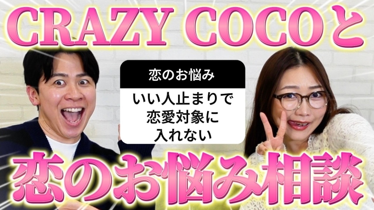 CRAZY COCOと一緒に視聴者の恋のお悩みを全力解決した！