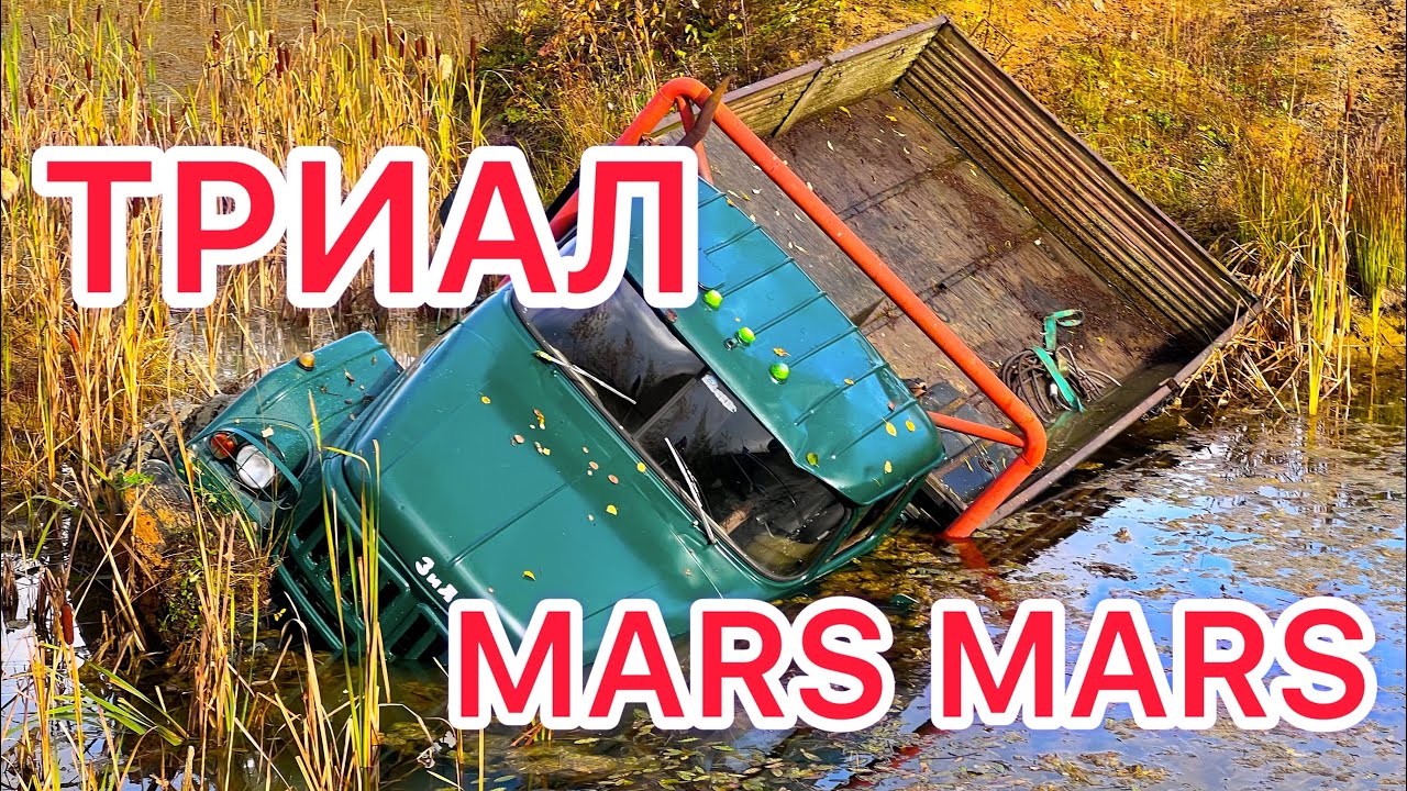 ЧТО КРУЧЕ? УРАЛ, ЗИЛ, ШИШИГА? ТРИАЛ С MARS MARS