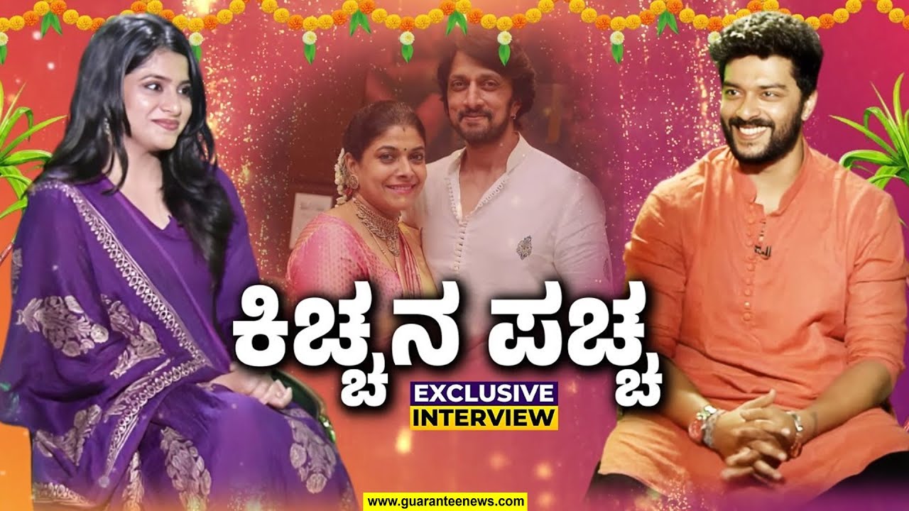 Sudeep's son Sanchit... Sanchit Sanjeev's first exclusive interview on Guarantee News |