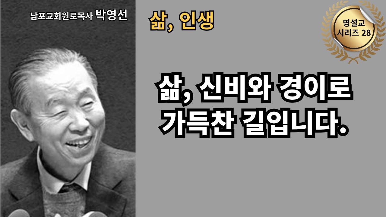 다시 듣는 명설교 시리즈 28 / 박영선목사 / 📖 “인생, 신비와 경이로 가득찬 길입니다.”