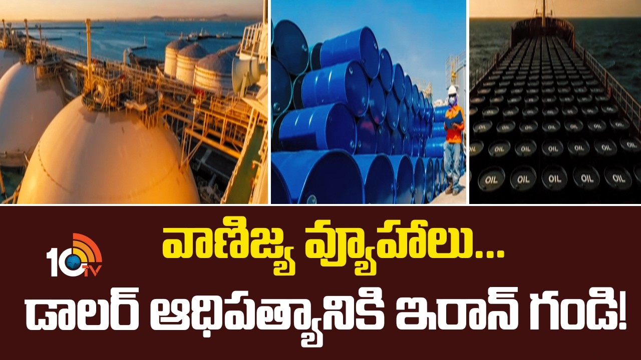 వాణిజ్య వ్యూహాలు... డాలర్ ఆధిపత్యానికి ఇరాన్ గండి! | Iran vs US Dollar |  US-Iran War | 10TV