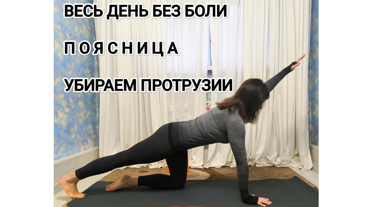 Упражнения для поясницы. Укрепление мышц. Весь день без боли.