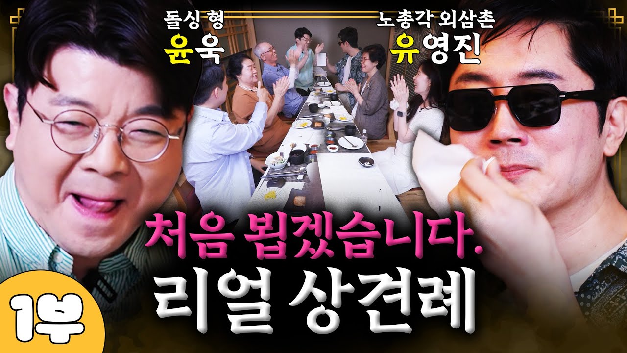 진짜 상견례장을 찢어놓고 왔습니다! (미친 콘텐츠) ㅣ웃다가 사돈 EP.1-1