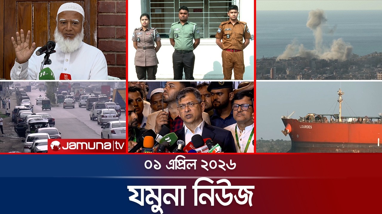 যমুনা নিউজ | Latest News Headlines and Bulletin | Jamuna News | 8 AM | 01 April 2026   | Jamuna TV
