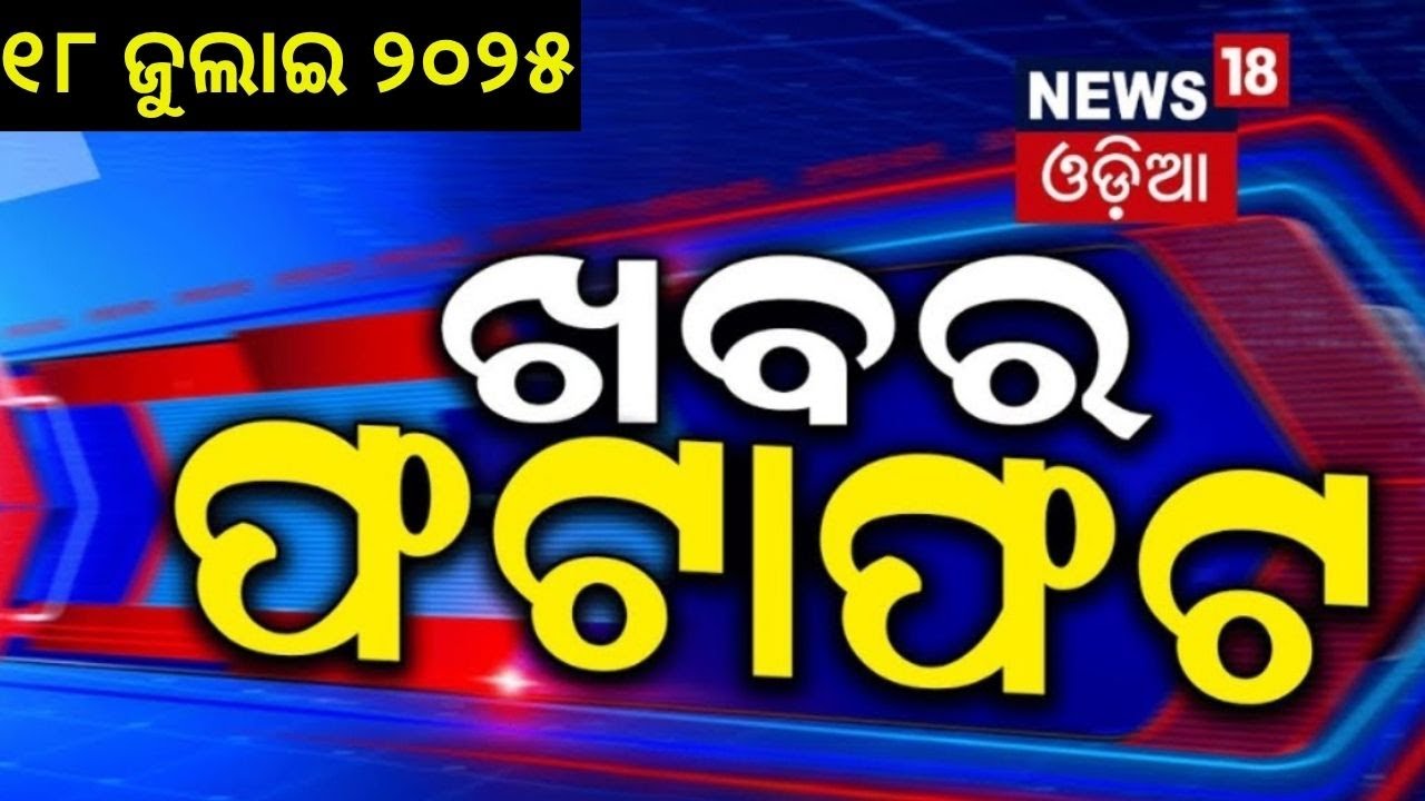 Speed News | Khabar Fatafat | FM College Student | Father’s on her Daughter Case | Balasore Student