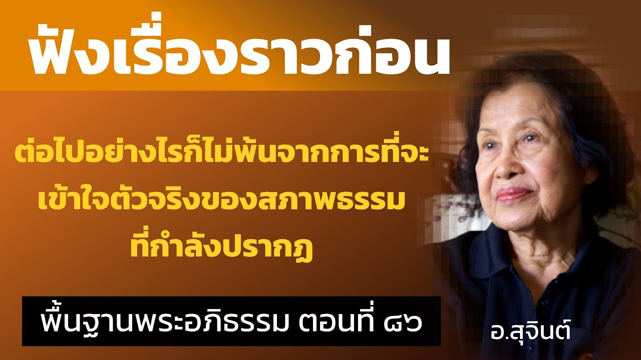 พื้นฐานพระอภิธรรม ตอนที่ ๘๖_อ.สุจินต์