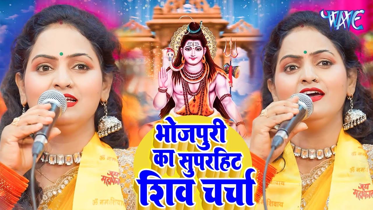 2026 का शिवचर्चा भजन | Shiv Charcha Geet 2026 | Shiv Charcha Bhajan | Shiv Charcha Geet NonStop 2026
