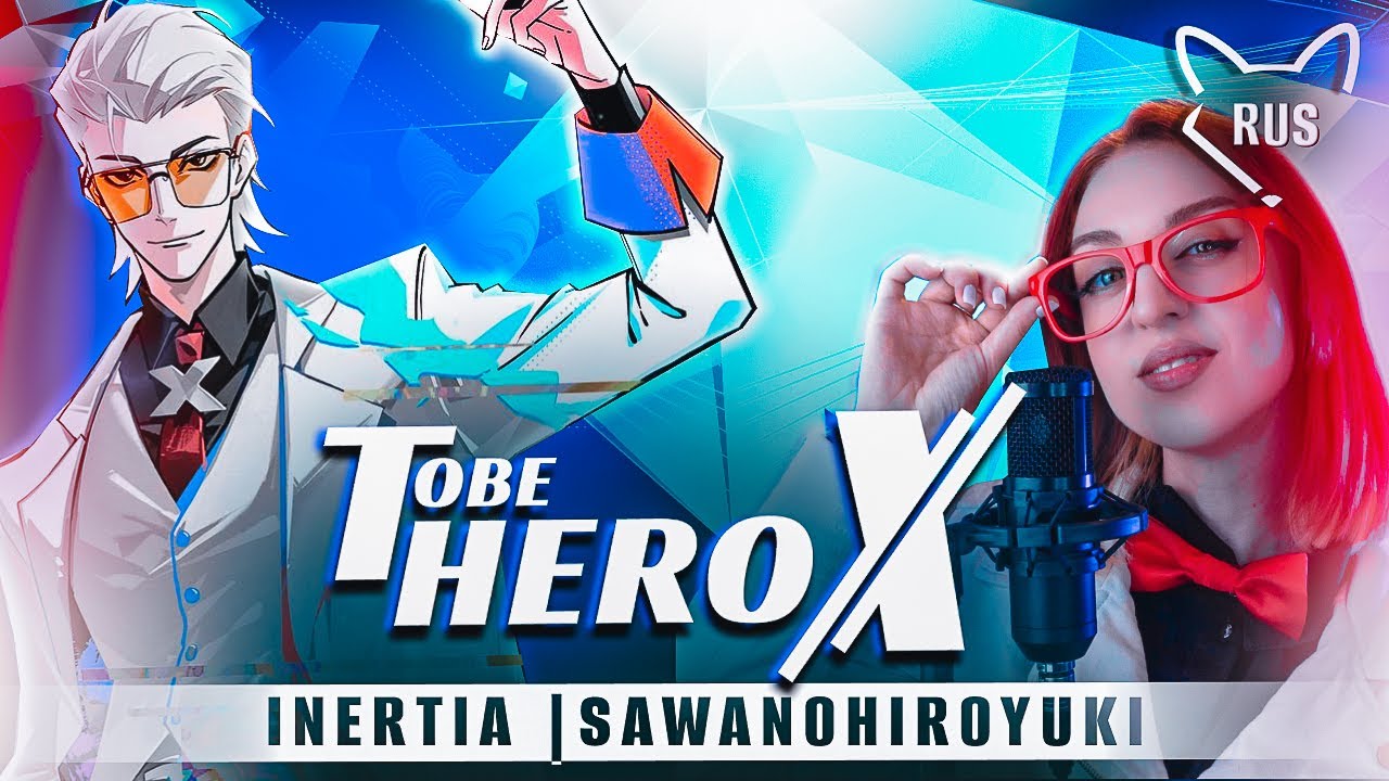 TO BE HERO X [SawanoHiroyuki | INERTIA | TV ] русский кавер от @Tanri3 ​