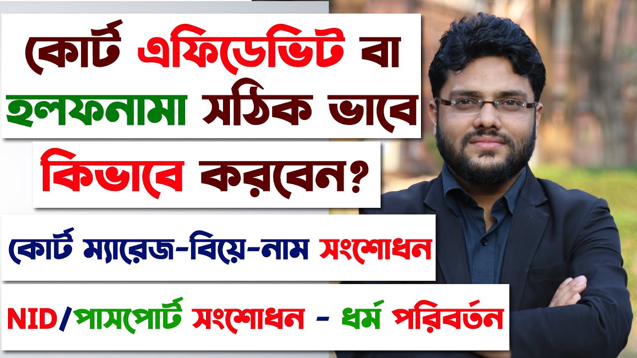 সঠিক নিয়মে কোর্ট এফিডেভিট করবেন কিভাবে? |  এফিডেভিট করার নিয়ম বা হলফনামা | Court Affidavit Format |