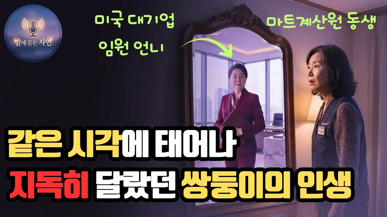 58년만에 서로의 존재를 알게된 입양된 쌍둥이 자매의 엇갈린 운명. 내 부모는 어디서 뭘하고 있던거죠?! 오디오북 I 시니어스토리 I 사연라디오 I 인생 공감사연 I