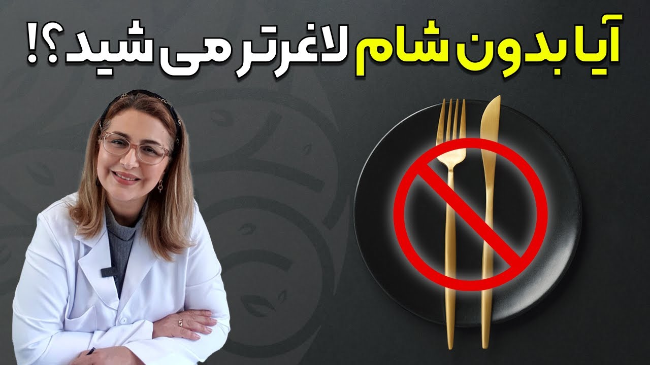 آیا حذف شام واقعاً باعث کاهش وزن می‌شود؟
