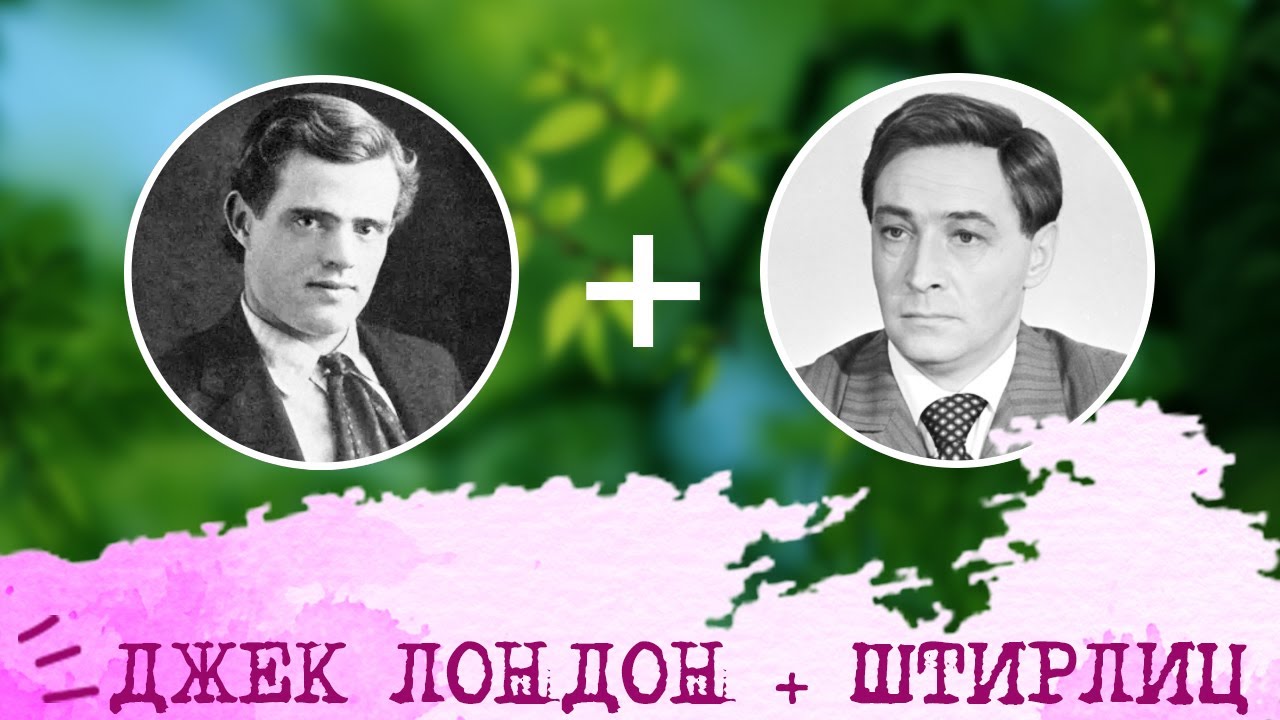 Джек Лондон (ЛИЭ, ENTJ) + Штирлиц (ЛСЭ, ENTJ), анализ отношений
