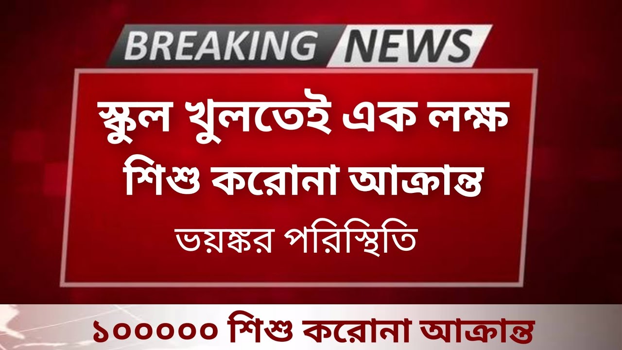 West Bengal school college opening date 2020 | School College Opening date 2020 | Today news |