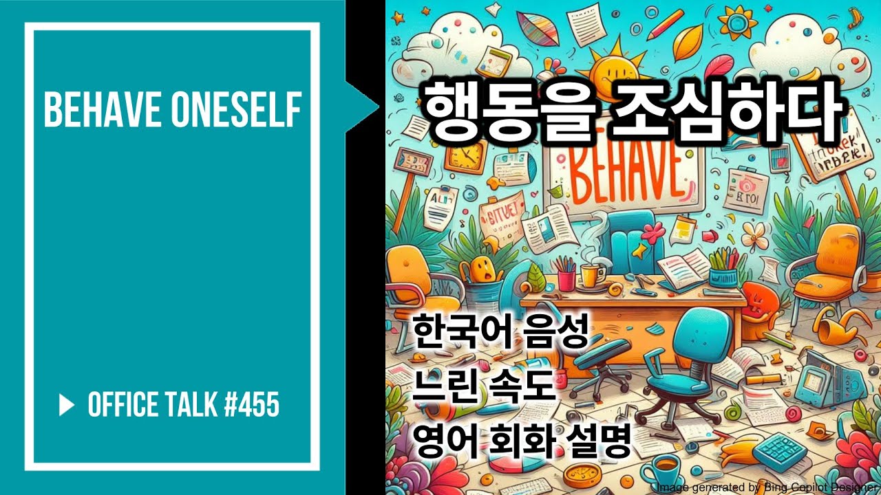 오피스 토크 #455 [느린 속도 포함] [영어 회화 설명] - 행동을 조심하다, Office Talk #455 - Behave oneself