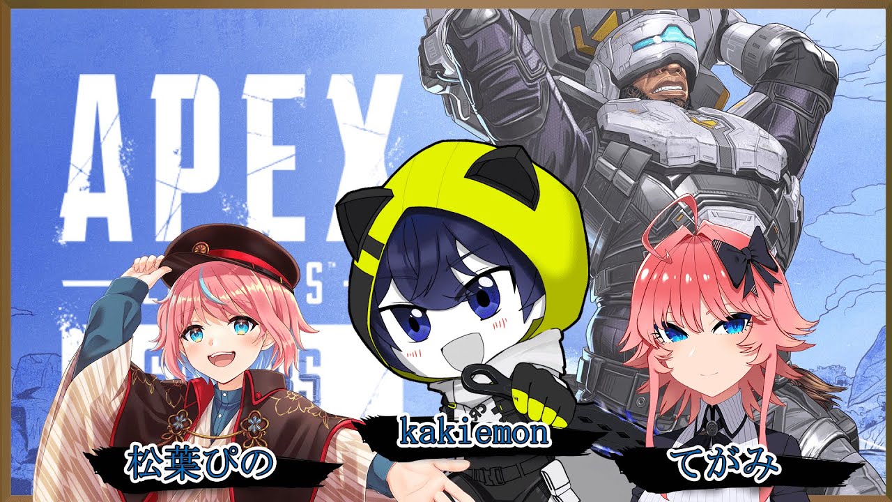 【Apex Legends】新シーズン開幕！早速遊びまくるぞ！【 kakiemon / 松葉ぴの/てがみ 】