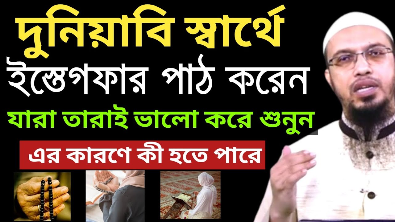 দুনিয়াবী স্বার্থে ইস্তেগফার পাঠ করলে পরকালে আল্লাহ কী উত্তম প্রতিদান দান করবেন ? শায়খ আহমাদুল্লাহ 