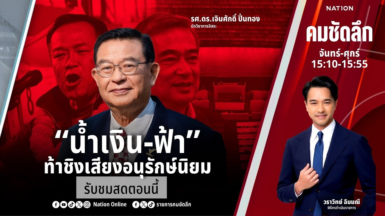🔴LIVE คมชัดลึก ตอน ““น้ำเงิน-ฟ้า” ท้าชิงเสียงอนุรักษ์นิยม” 5 ก.พ.69