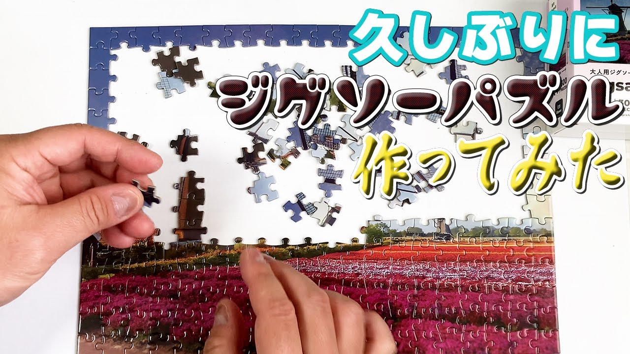 🧩物作りのすすめ 002🔩久しぶりにジグソーパズル作ってみた