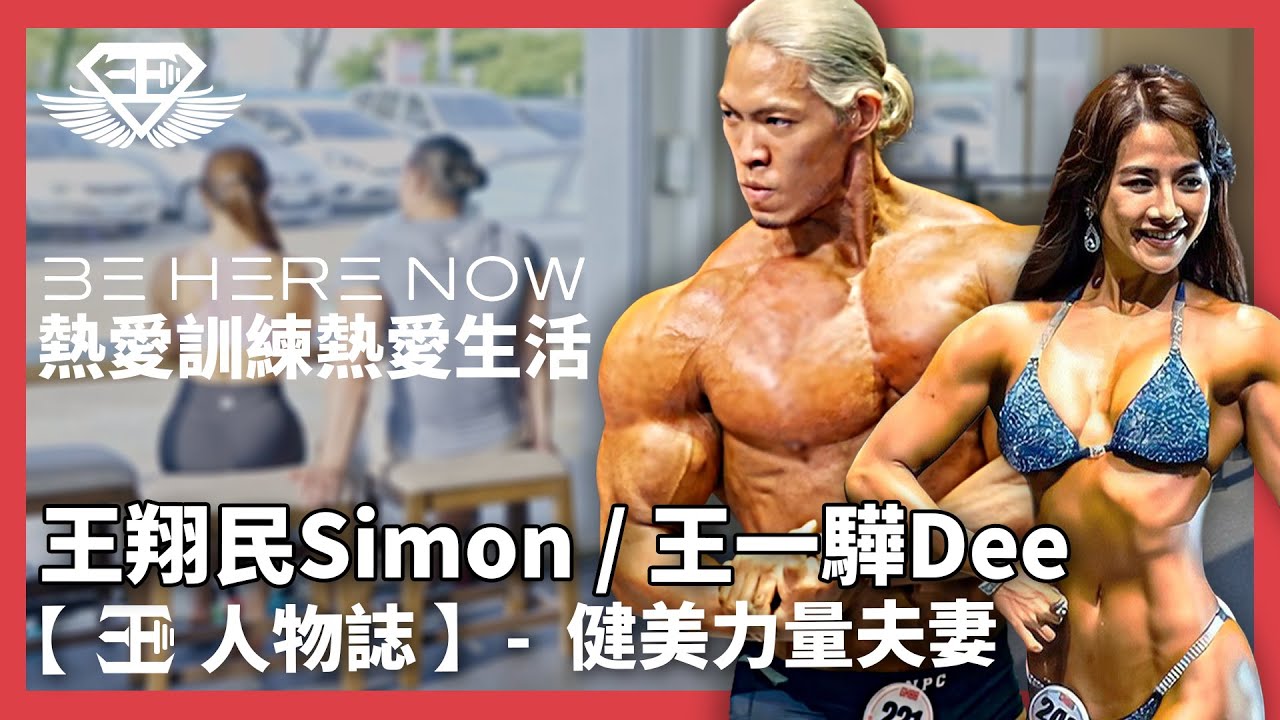 走在前示範｜熱愛訓練，熱愛生活｜王翔民 Simon & 王一驊 Dee【BE人物誌】#bodyengineers #健美 @deesimon6294 #古典健美 #比基尼 #bodybuilding