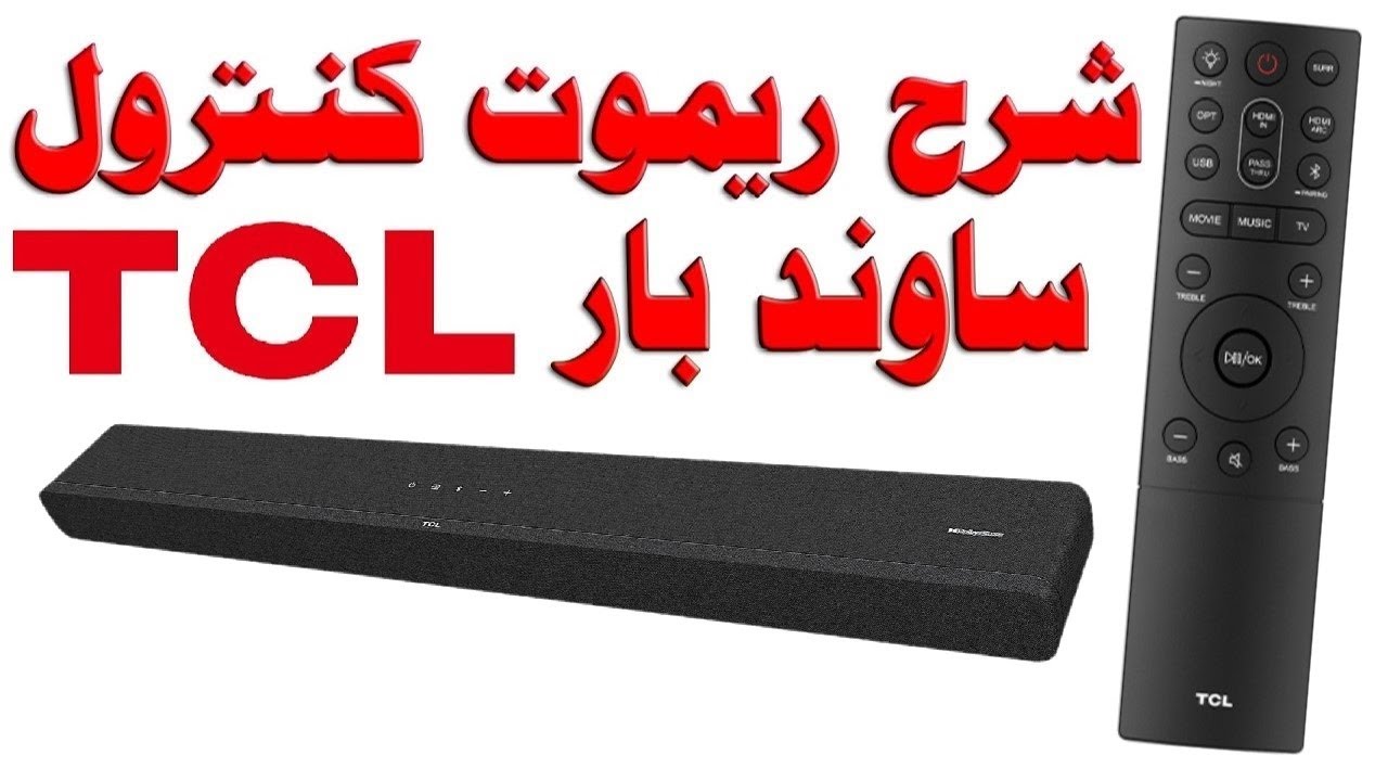 شرح وظائف ريموت ساوند بار TCL لموديلات TS8211 و TS8132