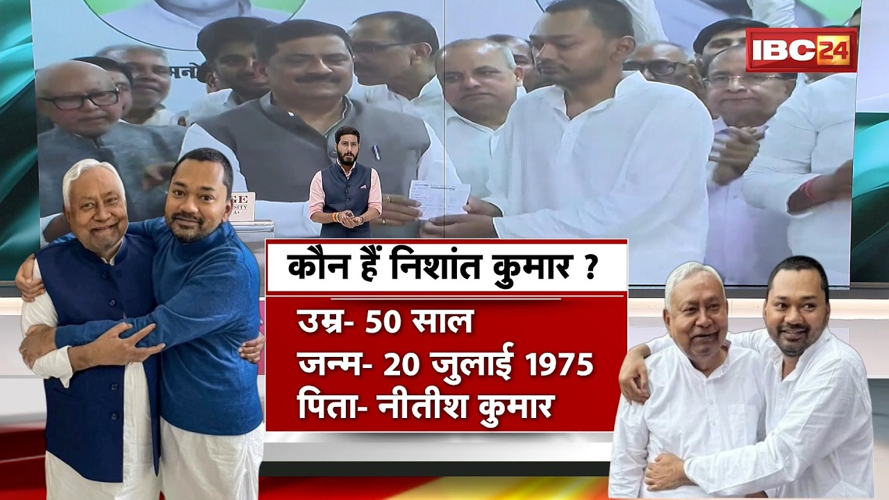 Nishant Kumar Entry In Politics: निशांत ने ली JDU की सदस्यता। क्या बिहार के डिप्टी CM बनेंगे निशांत?