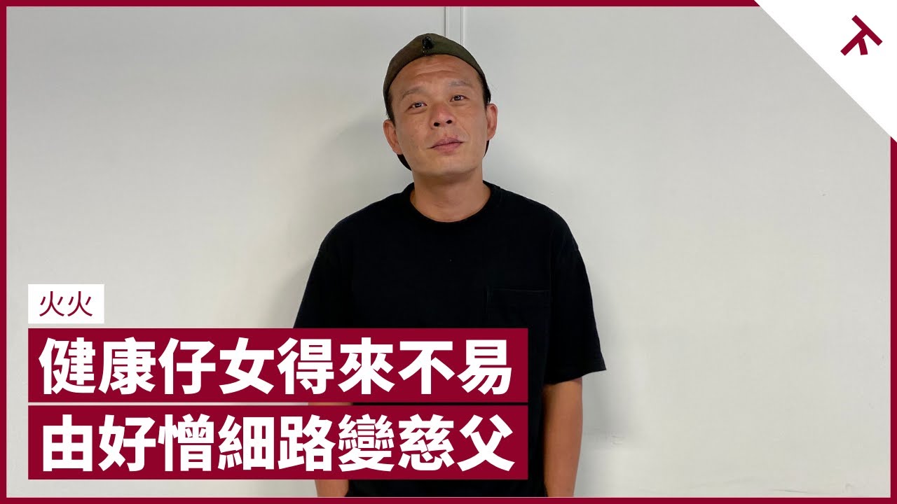 老婆懷孕即黑面 醫生估計生仔智商必有問題 生女亦僅2成機會正常 不敢與BB建立感情 幸運脫險即變慈父鍚到燶 子女可以駁嘴 家長勿當湊仔是老闆管下屬 應多給予鼓勵｜張寶華 #會客室 火火 [下]