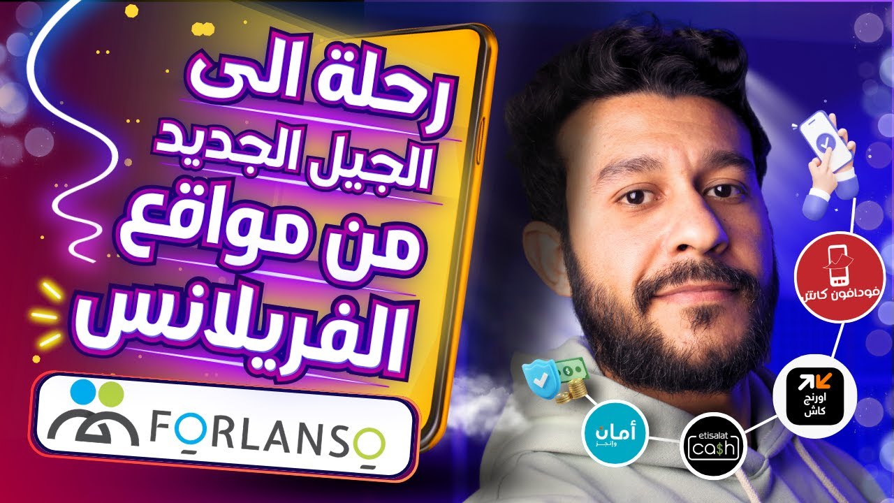 فورلانسو : رحلة إلى الجيل الجديد من عالم الفريلانس والعمل الحر وإدارة الأعمال عن بُعد 