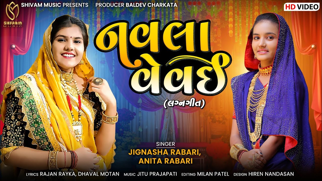 Navla Vevai (નવલા વેવઈ) - Jignasha Rabari & Anita Rabari || Lagan Geet || Shivam Music
