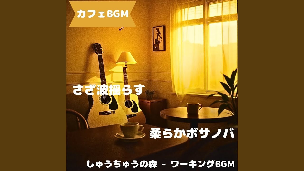 「カフェBGM」午後に溶ける焙煎音