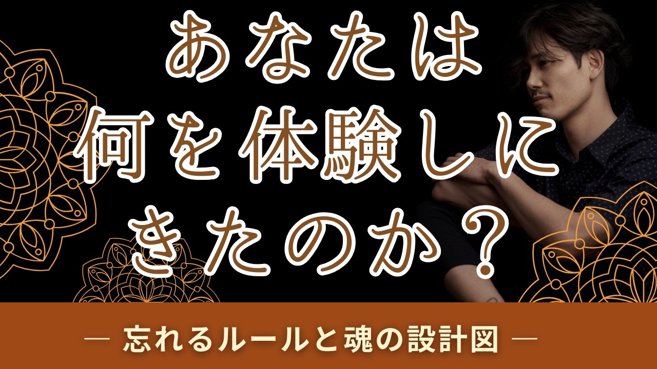 【第7話】 私たちは“何を体験しに来たのか” ― 忘れるルールと魂の設計図 ―