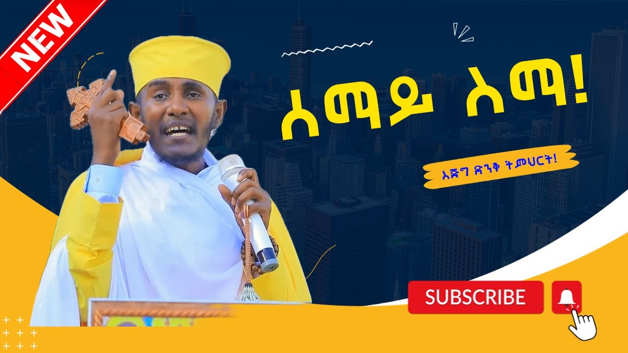 🔴 ሰማይ ስማ! ምድር አድምጭ! || እጅግ ድንቅ ትምህርት ርእሰ ሊቃውንት የኔታ አባ ገብረኪዳን ግርማ || Aba Gebrekidan Girma New sibket
