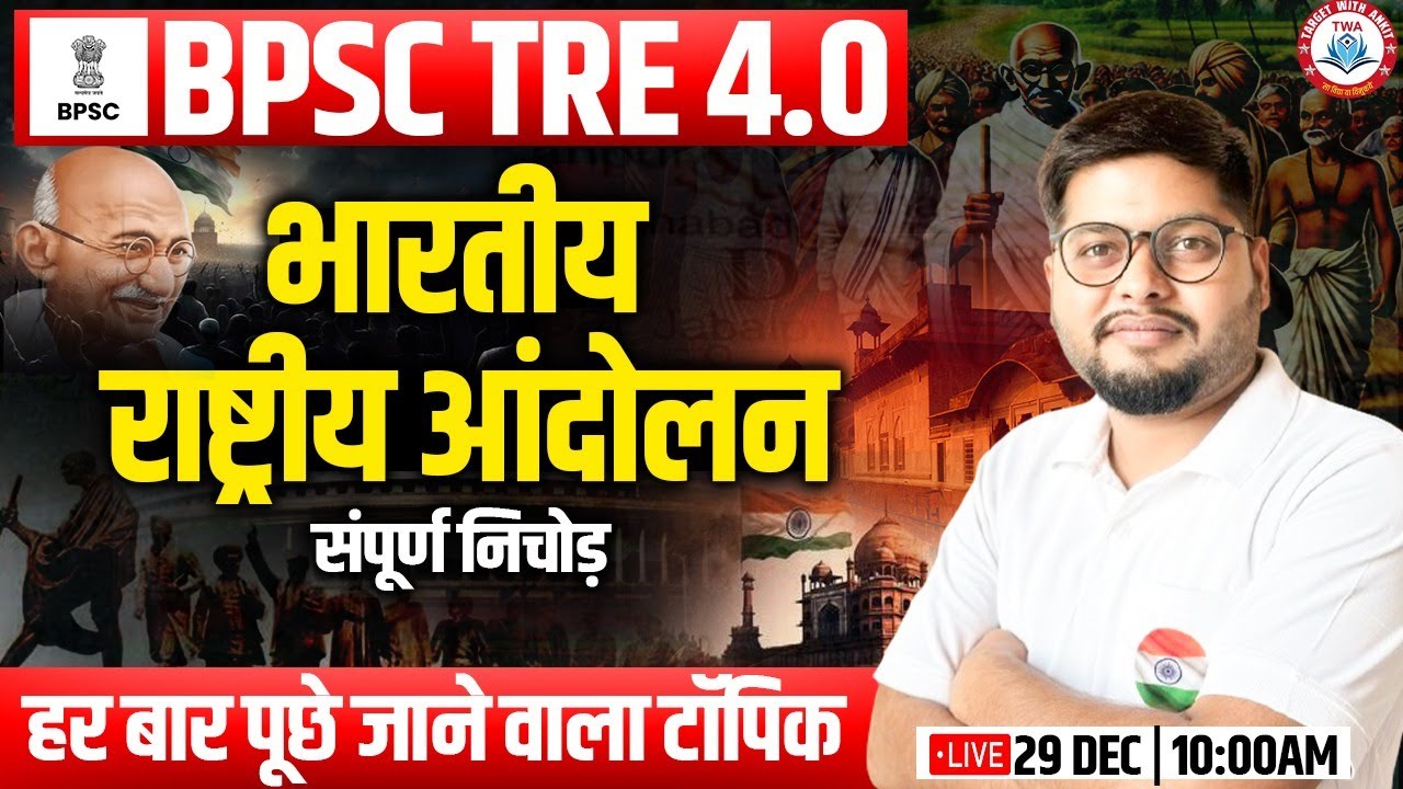 BPSC TRE 4 | भारतीय राष्ट्रीय आन्दोलन, INM Marathon, Complete INM In One Video, BPSC SST Marathon