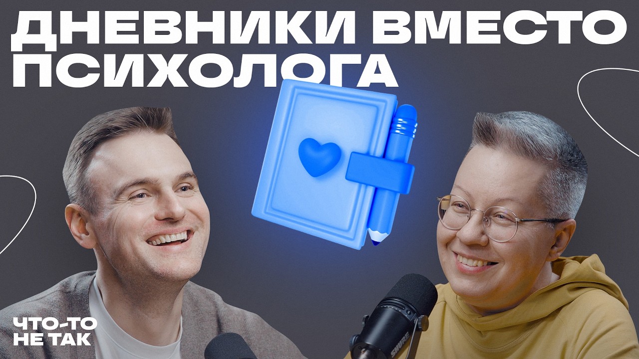 Как разобраться в себе с помощью блокнота и ручки? Ольга Скребейко о письменных практиках