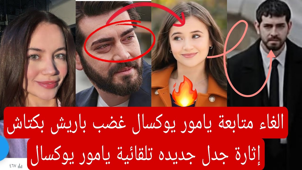 الغاء متابعة يامور يوكسال بسبب باريش بكتاش إثارة جدل جديده 👇🏻 تلقائية يامور يوكسال 
