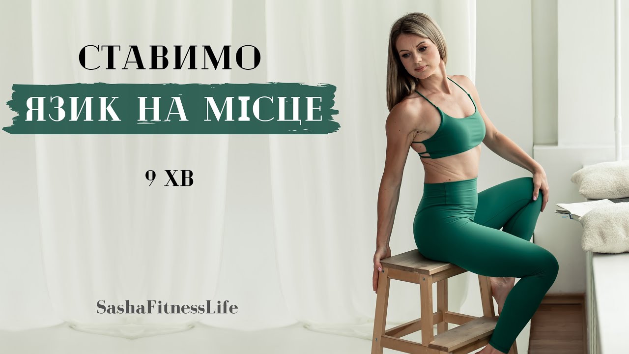 Ставимо язик на місце. Вправи для язика. Як притиснути язик до піднебіння і навіщо? #фітнес